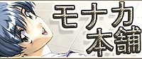 モナカ本舗