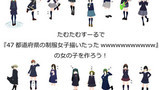 たむたむすーるで『47都道府県の制服女子描いたったwwwwwwwwwww』の女の子をこねたった