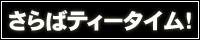 【公式】 TEATIME 公式サイト