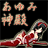 あゆみ神殿