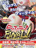 らぶデス FINAL！